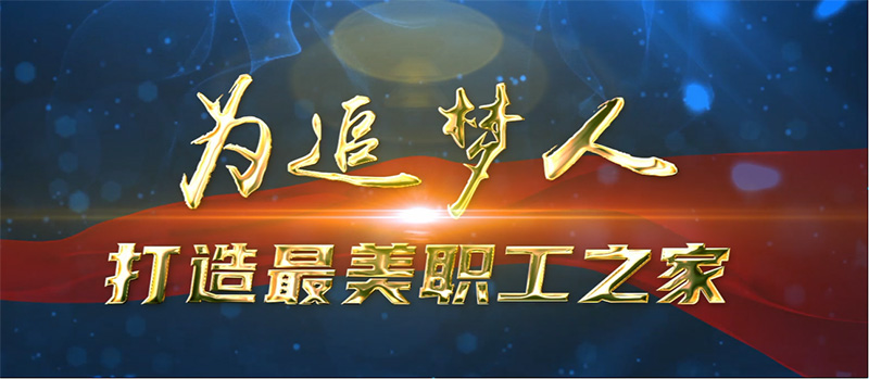 门徒娱乐金融分工会荣获中国电子企业工会“最美职工之家”称号