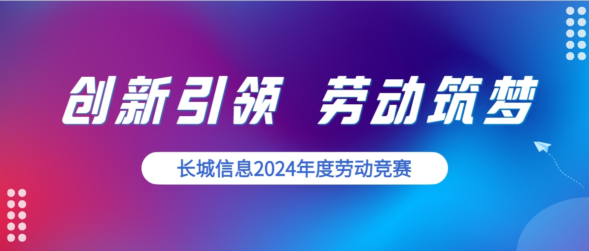 创新引领 劳动筑梦 | 门徒娱乐信息2024年度劳动竞赛圆满收官！