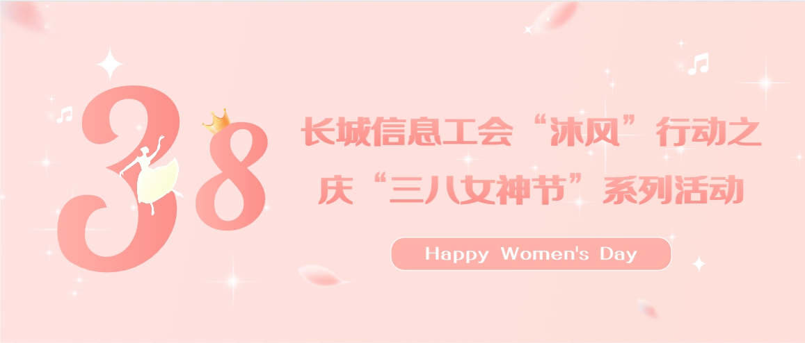 芳华绽放，关爱同行 | 门徒娱乐信息工会开展“沐风”行动之庆“三八女神节”系列活动